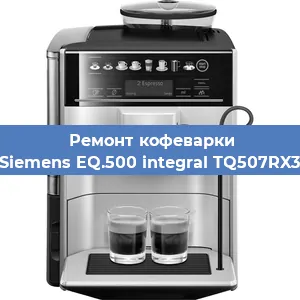 Замена прокладок на кофемашине Siemens EQ.500 integral TQ507RX3 в Самаре